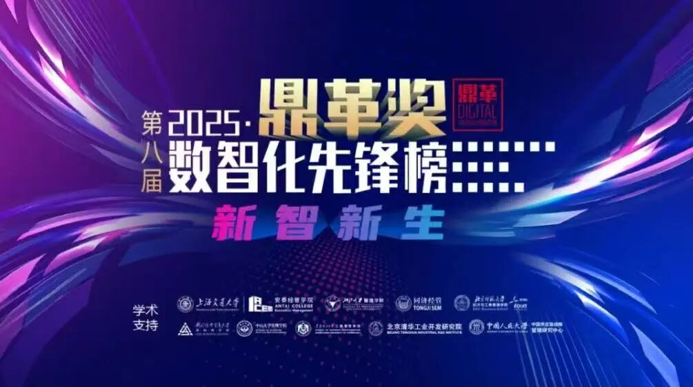 “長虹數(shù)字管理中心”獲“鼎革獎”數(shù)字化先鋒榜年度卓越企業(yè)獎